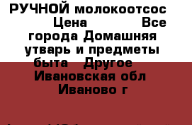 РУЧНОЙ молокоотсос AVENT. › Цена ­ 2 000 - Все города Домашняя утварь и предметы быта » Другое   . Ивановская обл.,Иваново г.